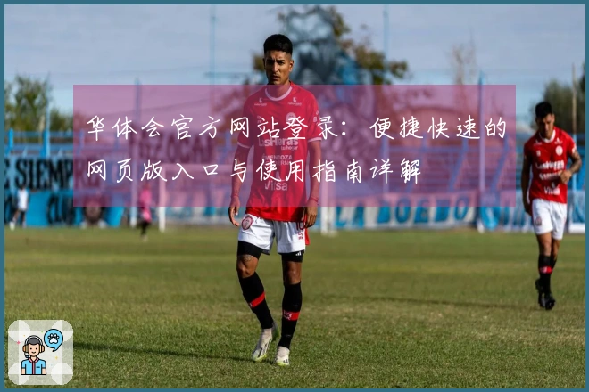 华体会官方网站登录：便捷快速的网页版入口与使用指南详解