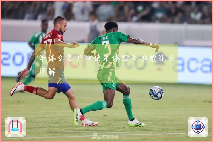 华体会客户端使用体验及功能亮点详解