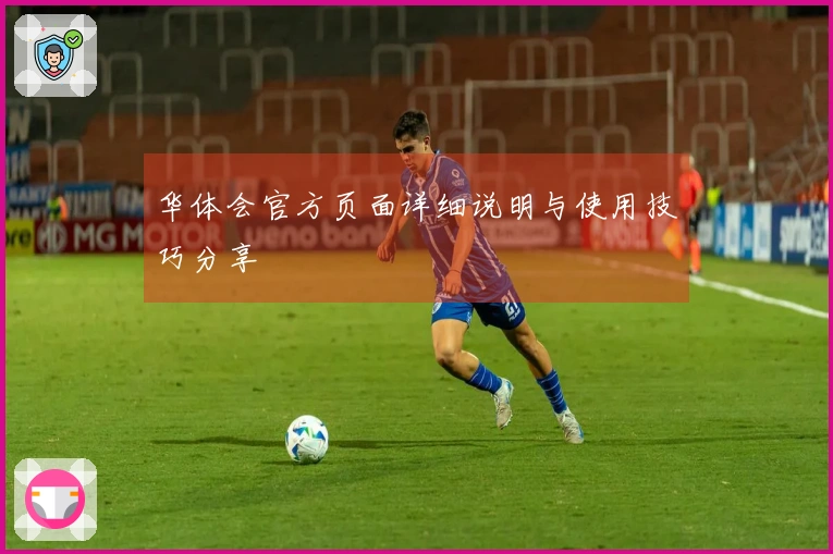 华体会官方页面详细说明与使用技巧分享