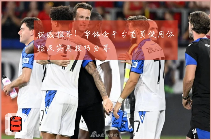 权威推荐！华体会平台首页使用体验及实用技巧分享