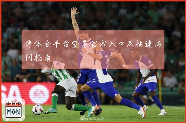 华体会平台登录官方入口及快速访问指南