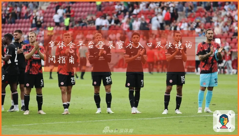 华体会平台登录官方入口及快速访问指南