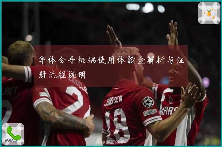 华体会手机端使用体验全解析与注册流程说明